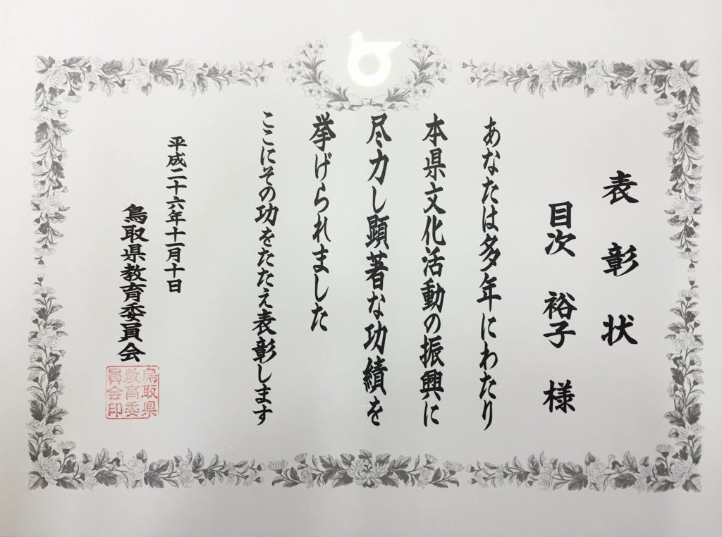 鳥取県教育委員会表彰